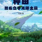 《种田然后立于无限之巅》【全本】孤翼-爱阅读