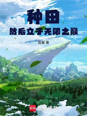 《种田然后立于无限之巅》【全本】孤翼 - 我爱阅读-我爱阅读