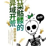 《种菜骷髅的异域开荒》连载 (1-1643章) 情终流水-我爱阅读