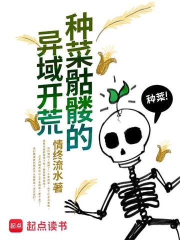 《种菜骷髅的异域开荒》连载 (1-1643章) 情终流水 - 我爱阅读-我爱阅读