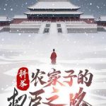 《科举，农家子的权臣之路》连载 (1-895章) 江河大爷-爱阅读