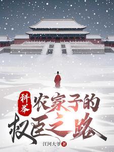 《科举，农家子的权臣之路》连载 (1-895章) 江河大爷-我爱阅读