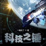 《科技之锤》【全本】一桶布丁-爱阅读