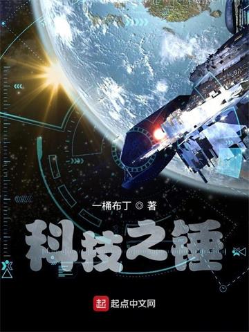 《科技之锤》【全本】一桶布丁 - 我爱阅读-我爱阅读