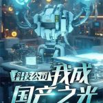 《科技公司，我成国产之光！》【全本】辣条鲨手-爱阅读