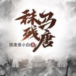 《秣马残唐》连载 (1-519章) 很废很小白-爱阅读