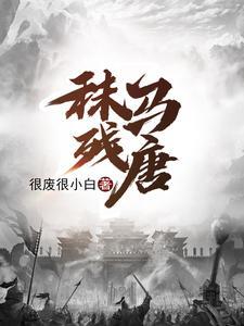 《秣马残唐》连载 (1-519章) 很废很小白 - 我爱阅读-我爱阅读