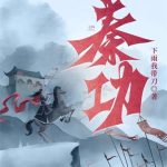 《秦功》【全本】下雨我带刀-爱阅读