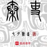 《秦吏》【全本】七月新番-爱阅读