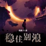 《稳住别浪》【全本】跳舞-爱阅读