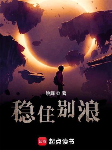 《稳住别浪》【全本】跳舞 - 我爱阅读-我爱阅读