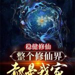 《稳健修仙，整个修仙界都是我家》【全本】山人有妙计-爱阅读