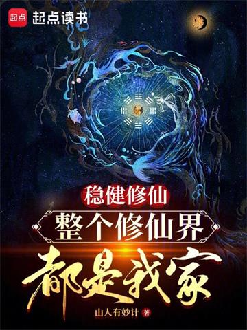 《稳健修仙，整个修仙界都是我家》【全本】山人有妙计-我爱阅读
