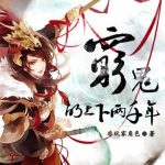 《穷鬼的上下两千年》【全本】非玩家角色-爱阅读