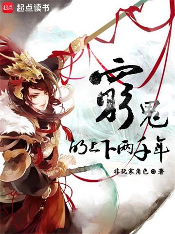 《穷鬼的上下两千年》【全本】非玩家角色 - 我爱阅读-我爱阅读