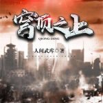 《穹顶之上》【全本】人间武库-爱阅读