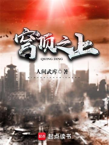 《穹顶之上》【全本】人间武库 - 我爱阅读-我爱阅读