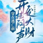 《穿在逃亡前，开挂闷声发大财》连载 (1-944章) 仟仟梦梦-爱阅读