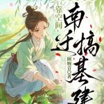 《穿成乱世寡嫂，靠空间南迁搞基建》连载 (1-541章) 顾婉音-爱阅读