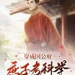 《穿成国公府庶子考科举》连载 (1-756章) 周树森-爱阅读