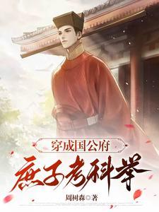 《穿成国公府庶子考科举》连载 (1-756章) 周树森 - 我爱阅读-我爱阅读