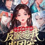 《穿成恶雌想跑路，反派逼我当团宠》连载 (1-798章) 五月晨夏-爱阅读