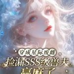 《穿成星际废雌，捡漏SSS级兽夫赢麻了》连载 (1-283章) 伊淼-爱阅读