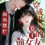 《穿成男主的卷王前女友，咸鱼摆烂》【全本】满萃冰美式-爱阅读