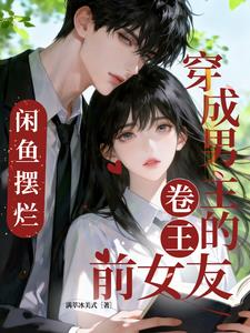《穿成男主的卷王前女友，咸鱼摆烂》【全本】满萃冰美式 - 我爱阅读-我爱阅读