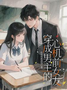 《穿成男主的心机前女友》【全本】折花枝换酒钱-我爱阅读