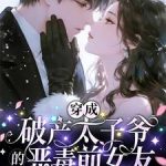 《穿成破产太子爷的恶毒前女友》【全本】草莓果果-爱阅读
