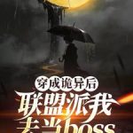 《穿成诡异后联盟派我去当boss》连载 (1-363章) 墨墨无痕-爱阅读