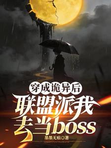 《穿成诡异后联盟派我去当boss》连载 (1-363章) 墨墨无痕-我爱阅读