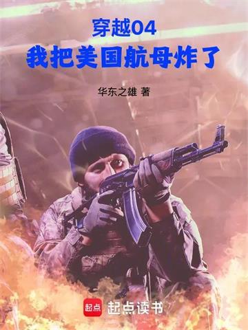 《穿越04，我把美国航母炸了》连载 (1-186章) 华东之雄 - 我爱阅读-我爱阅读