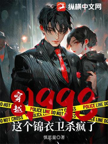 《穿越1998：这个锦衣卫杀疯了》【全本】慎思量 - 我爱阅读-我爱阅读