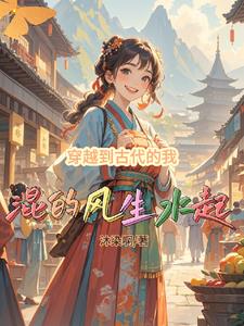 《穿越到古代的我混的风生水起》连载 (1-1484章) 沐染啊-我爱阅读
