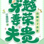 《穿越妻荣夫贵：绝嗣世子养崽》连载 (1-605章) 一见我珍-爱阅读