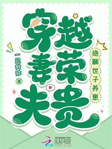 《穿越妻荣夫贵：绝嗣世子养崽》连载 (1-605章) 一见我珍-我爱阅读