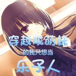 《穿越成萌妹的我只想当乐子人》【全本】醉卧笑伊人-爱阅读