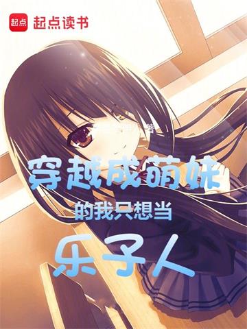 《穿越成萌妹的我只想当乐子人》【全本】醉卧笑伊人 - 我爱阅读-我爱阅读