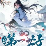 《穿越，大乾第一世子》连载 (1-943章) 西蜀小胖-爱阅读