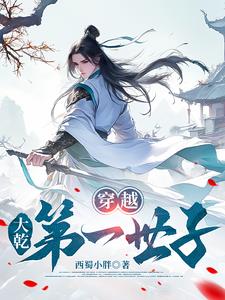 《穿越，大乾第一世子》连载 (1-943章) 西蜀小胖 - 我爱阅读-我爱阅读