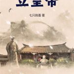 《立皇帝》连载 (1-138章) 七只跳蚤-爱阅读