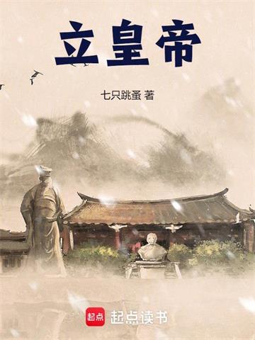 《立皇帝》连载 (1-138章) 七只跳蚤 - 我爱阅读-我爱阅读