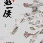 《第一侯》【全本】希行-爱阅读