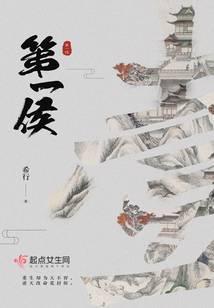 《第一侯》【全本】希行 - 我爱阅读-我爱阅读