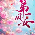 《第一凤女》【全本】十二妖-爱阅读