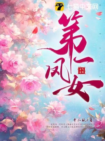 《第一凤女》【全本】十二妖-我爱阅读