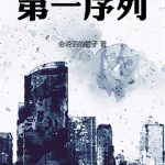 《第一序列》【全本】会说话的肘子-爱阅读