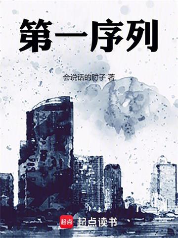 《第一序列》【全本】会说话的肘子 - 我爱阅读-我爱阅读